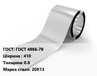 Лента нержавеющая ГОСТ 4986-79 410х0.8 Сталь: 20Х13